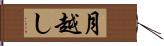 月越し Hand Scroll