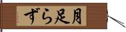 月足らず Hand Scroll
