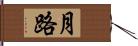 月路 Hand Scroll