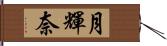 月輝奈 Hand Scroll