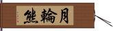 月輪熊 Hand Scroll