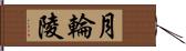 月輪陵 Hand Scroll