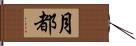 月都 Hand Scroll