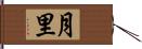 月里 Hand Scroll