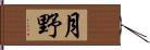 月野 Hand Scroll