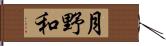 月野和 Hand Scroll