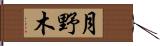 月野木 Hand Scroll