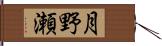 月野瀬 Hand Scroll