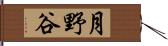 月野谷 Hand Scroll