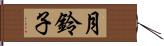 月鈴子 Hand Scroll