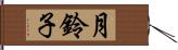 月鈴子 Hand Scroll