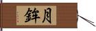 月鉾 Hand Scroll