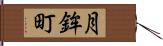 月鉾町 Hand Scroll