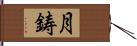 月鋳 Hand Scroll