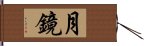 月鏡 Hand Scroll