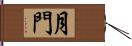 月門 Hand Scroll