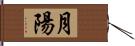 月陽 Hand Scroll