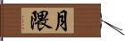 月隈 Hand Scroll