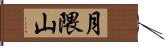 月隈山 Hand Scroll