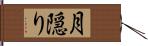 月隠り Hand Scroll