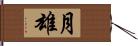 月雄 Hand Scroll