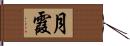 月霞 Hand Scroll