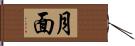 月面 Hand Scroll