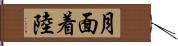 月面着陸 Hand Scroll