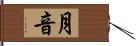 月音 Hand Scroll