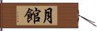月館 Hand Scroll