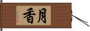 月香 Hand Scroll