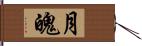 月魄 Hand Scroll