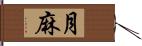 月麻 Hand Scroll