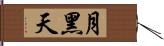 月黑天 Hand Scroll