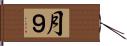 月９ Hand Scroll