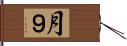 月９ Hand Scroll