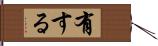 有する Hand Scroll