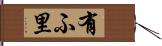 有ふ里 Hand Scroll