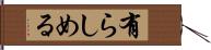 有らしめる Hand Scroll