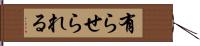 有らせられる Hand Scroll