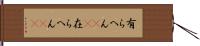 有らへん(sK) Hand Scroll