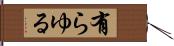 有らゆる Hand Scroll