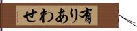 有りあわせ Hand Scroll