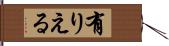 有りえる Hand Scroll