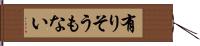 有りそうもない Hand Scroll