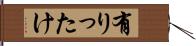 有りったけ Hand Scroll