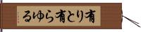 有りと有らゆる Hand Scroll