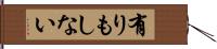 有りもしない Hand Scroll