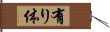 有り体 Hand Scroll