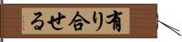 有り合せる Hand Scroll